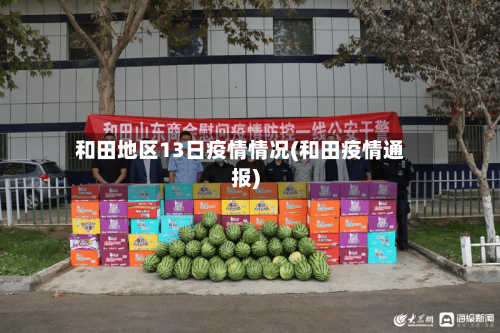 和田地区13日疫情情况(和田疫情通报)-第2张图片