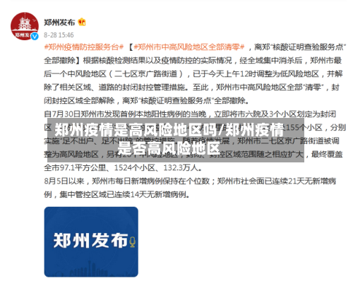 郑州疫情是高风险地区吗/郑州疫情是否高风险地区