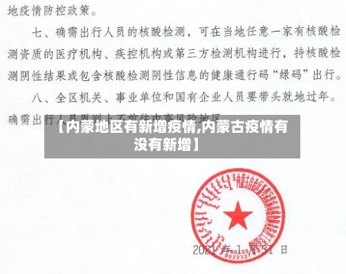 【内蒙地区有新增疫情,内蒙古疫情有没有新增】-第3张图片