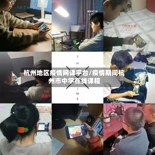 杭州地区疫情网课平台/疫情期间杭州市中学在线课程