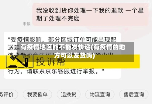 有疫情地区能不能发快递(有疫情的地方可以发货吗)