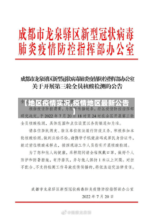 【地区疫情实况,疫情地区最新公告】