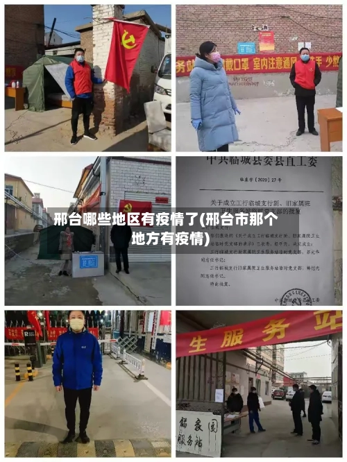 邢台哪些地区有疫情了(邢台市那个地方有疫情)