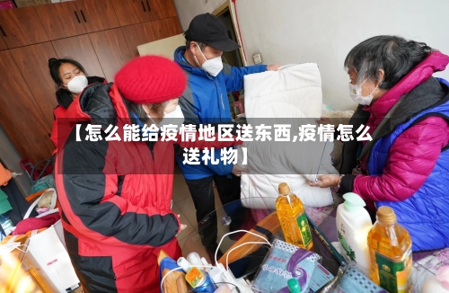 【怎么能给疫情地区送东西,疫情怎么送礼物】