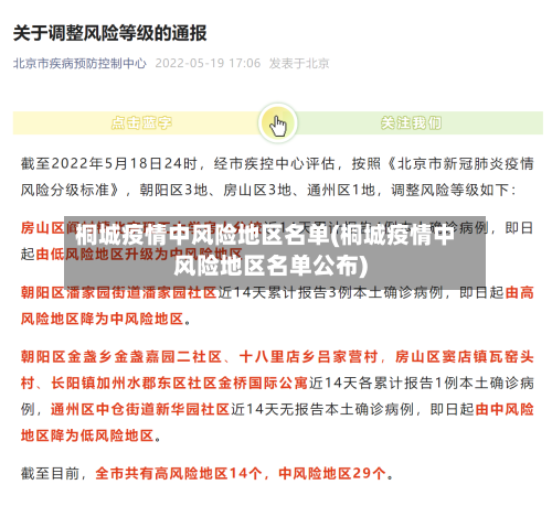 桐城疫情中风险地区名单(桐城疫情中风险地区名单公布)