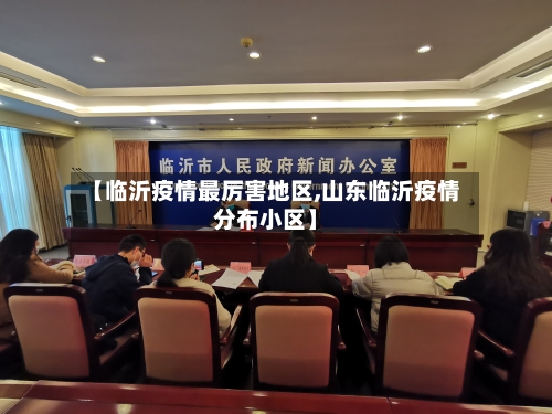 【临沂疫情最厉害地区,山东临沂疫情分布小区】