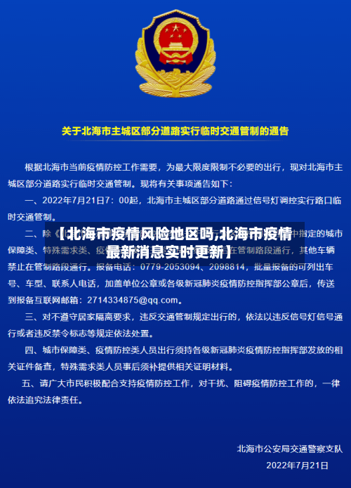 【北海市疫情风险地区吗,北海市疫情最新消息实时更新】