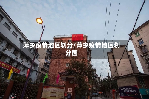 萍乡疫情地区划分/萍乡疫情地区划分图