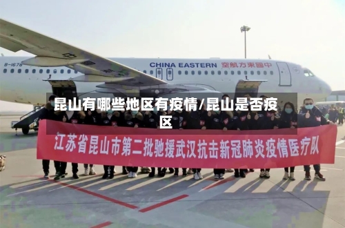 昆山有哪些地区有疫情/昆山是否疫区