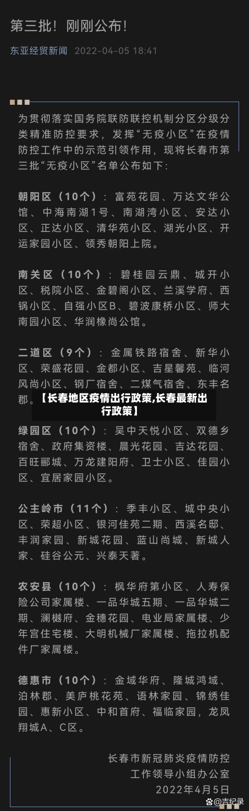 【长春地区疫情出行政策,长春最新出行政策】-第2张图片