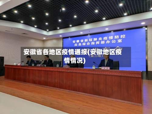 安徽省各地区疫情通报(安徽地区疫情情况)
