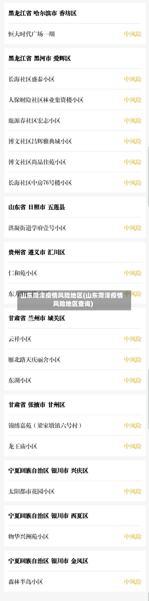 山东菏泽疫情风险地区(山东菏泽疫情风险地区查询)