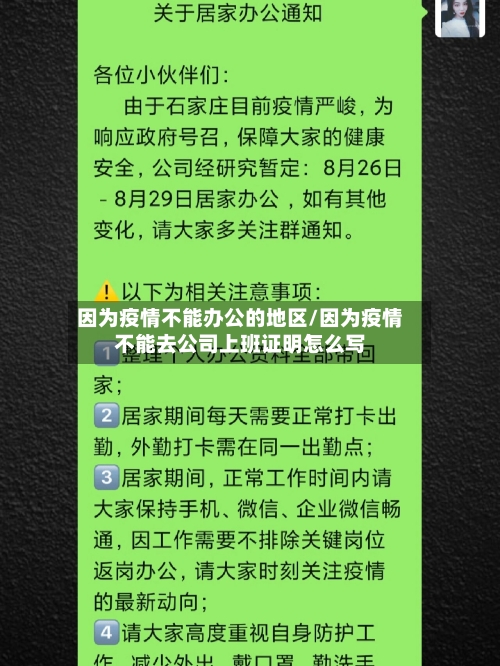 因为疫情不能办公的地区/因为疫情不能去公司上班证明怎么写