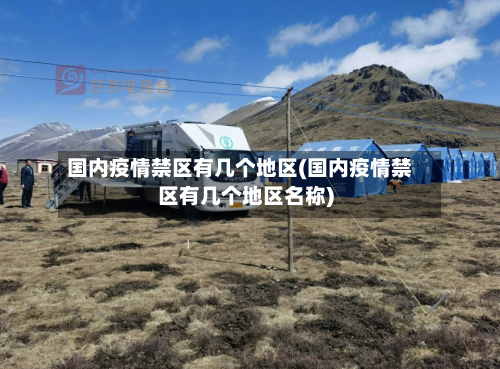 国内疫情禁区有几个地区(国内疫情禁区有几个地区名称)-第2张图片