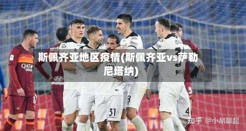 斯佩齐亚地区疫情(斯佩齐亚vs萨勒尼塔纳)