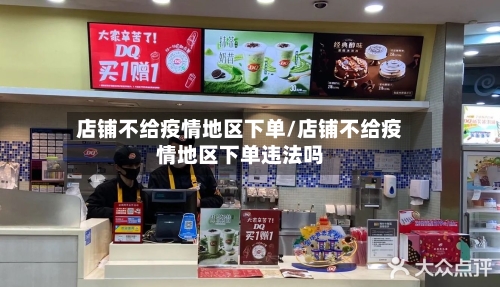 店铺不给疫情地区下单/店铺不给疫情地区下单违法吗