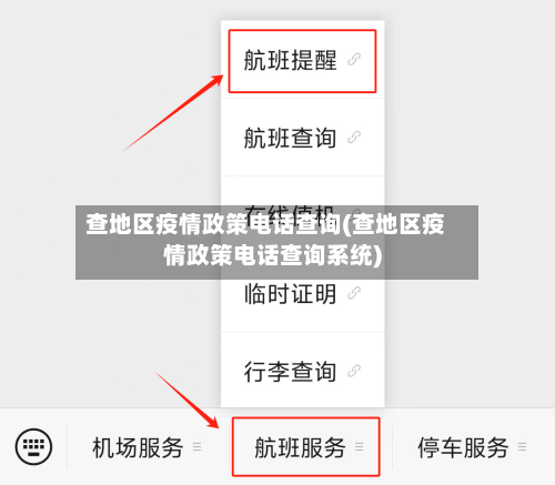 查地区疫情政策电话查询(查地区疫情政策电话查询系统)