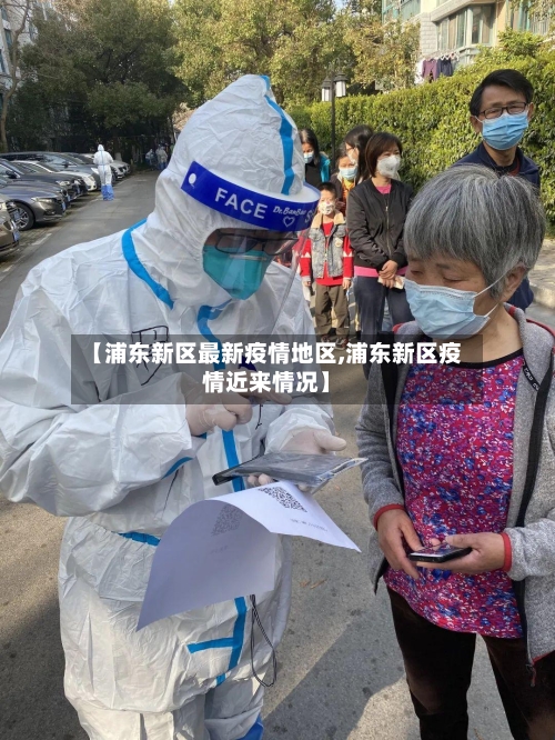 【浦东新区最新疫情地区,浦东新区疫情近来情况】