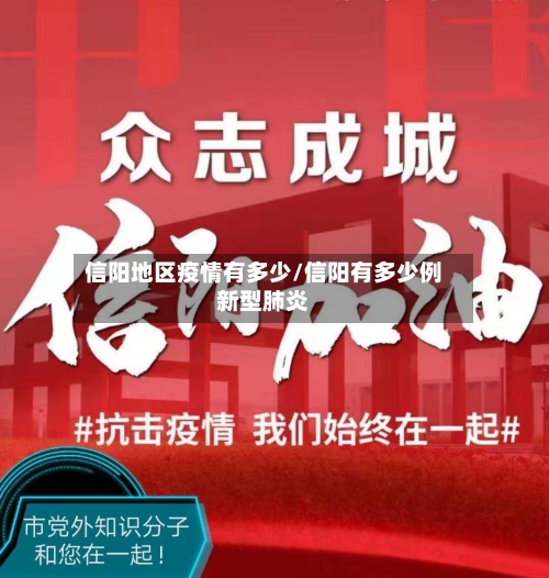 信阳地区疫情有多少/信阳有多少例新型肺炎-第2张图片