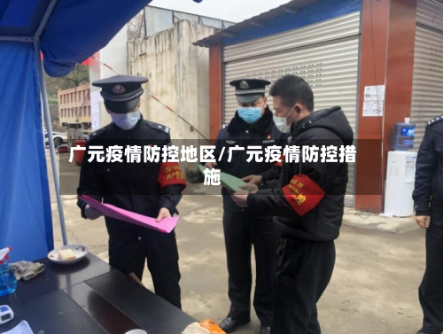 广元疫情防控地区/广元疫情防控措施