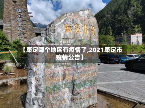 【康定哪个地区有疫情了,2021康定市疫情公告】