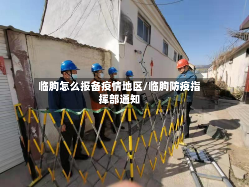 临朐怎么报备疫情地区/临朐防疫指挥部通知-第3张图片
