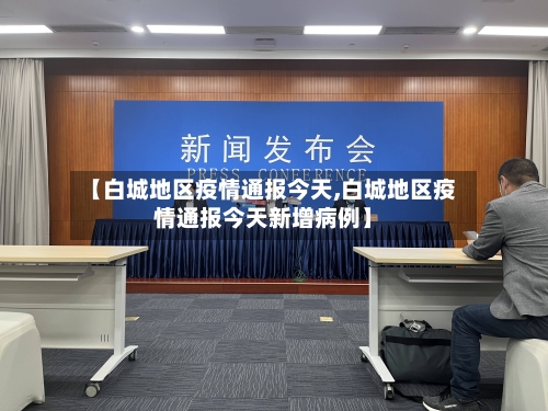 【白城地区疫情通报今天,白城地区疫情通报今天新增病例】-第3张图片