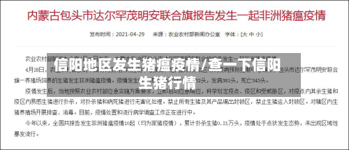 信阳地区发生猪瘟疫情/查一下信阳生猪行情-第2张图片