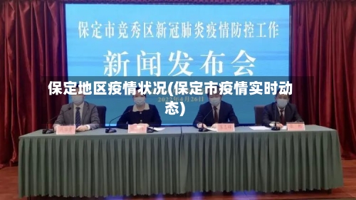 保定地区疫情状况(保定市疫情实时动态)