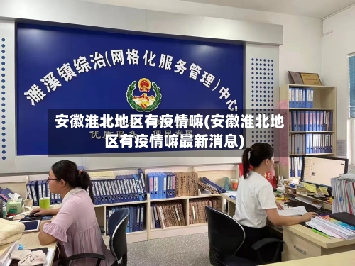 安徽淮北地区有疫情嘛(安徽淮北地区有疫情嘛最新消息)