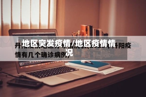 地区突发疫情/地区疫情情况-第2张图片