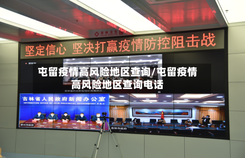 屯留疫情高风险地区查询/屯留疫情高风险地区查询电话