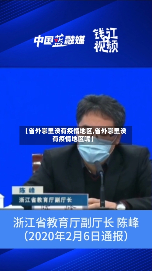【省外哪里没有疫情地区,省外哪里没有疫情地区呢】