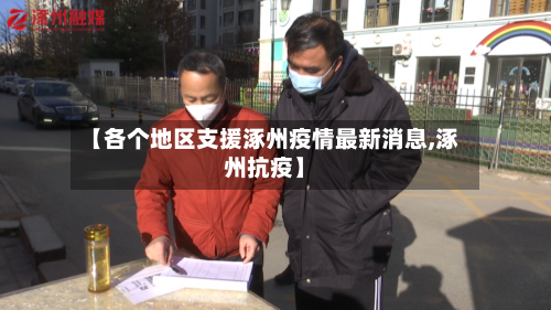 【各个地区支援涿州疫情最新消息,涿州抗疫】-第2张图片