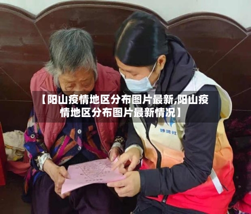 【阳山疫情地区分布图片最新,阳山疫情地区分布图片最新情况】