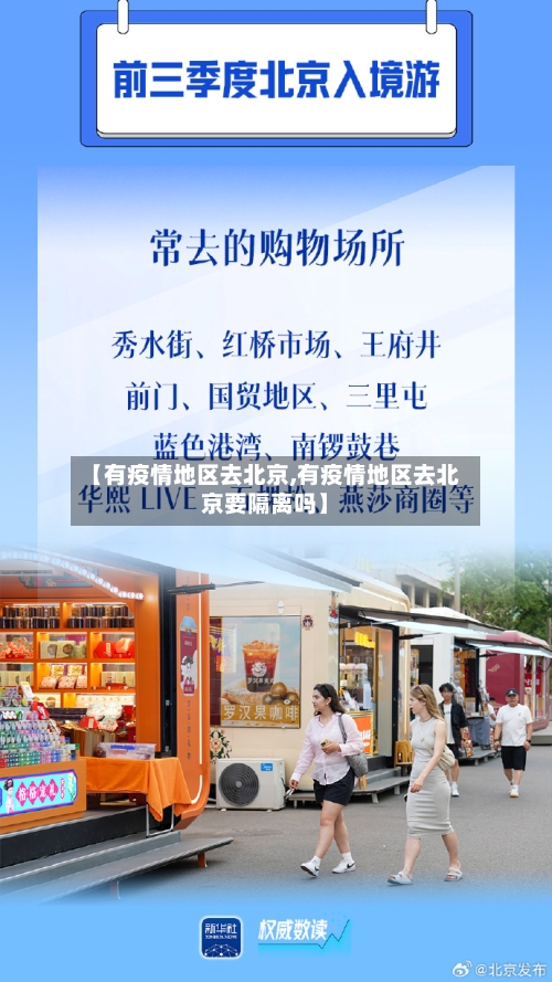 【有疫情地区去北京,有疫情地区去北京要隔离吗】