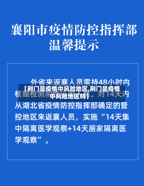 【荆门是疫情中风险地区,荆门是疫情中风险地区吗】-第3张图片