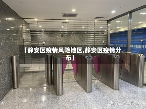 【静安区疫情风险地区,静安区疫情分布】-第2张图片
