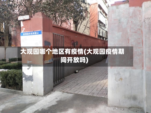 大观园哪个地区有疫情(大观园疫情期间开放吗)-第3张图片