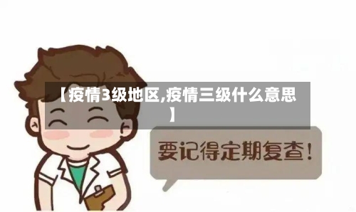 【疫情3级地区,疫情三级什么意思】