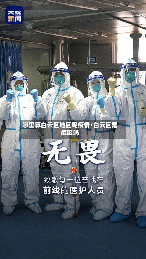 哪里算白云区地区呢疫情/白云区是疫区吗-第3张图片