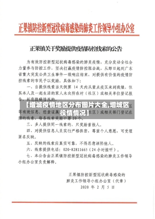 【增城疫情地区分布图片大全,增城区役情情况】