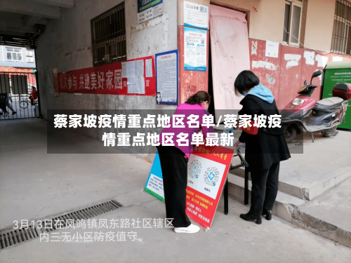 蔡家坡疫情重点地区名单/蔡家坡疫情重点地区名单最新