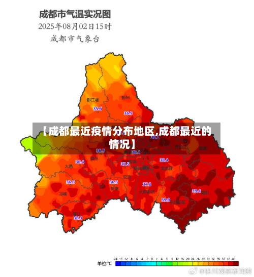 【成都最近疫情分布地区,成都最近的情况】