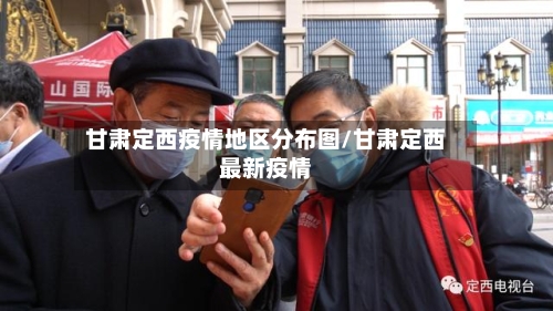 甘肃定西疫情地区分布图/甘肃定西最新疫情