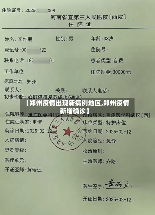 【郑州疫情出现新病例地区,郑州疫情新增确诊】