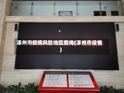 涿州市疫情风险地区查询(涿州市役情)