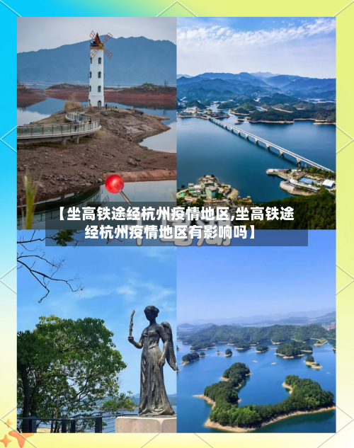 【坐高铁途经杭州疫情地区,坐高铁途经杭州疫情地区有影响吗】