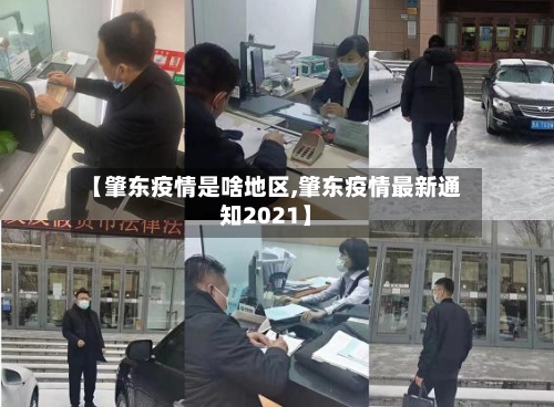 【肇东疫情是啥地区,肇东疫情最新通知2021】-第3张图片