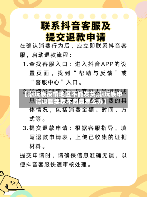 【潮玩族疫情地区不能发货,潮玩族申请退款卖家不同意怎么办】-第3张图片